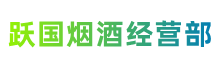 白城市镇赉县跃国烟酒经营部